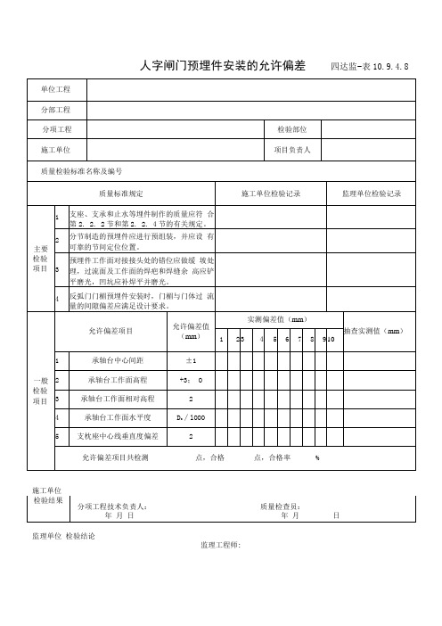 10.9.4.8人字闸门预埋件安装的允许偏差