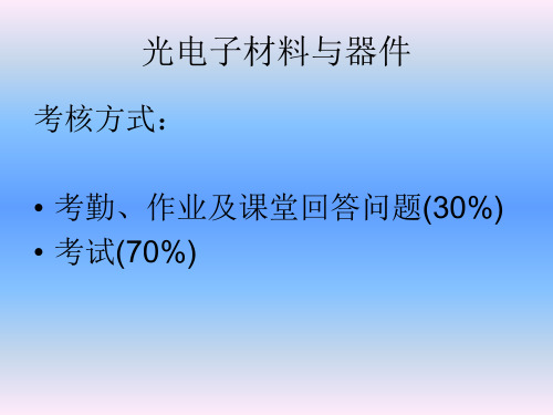 光电子材料与器件教学内容