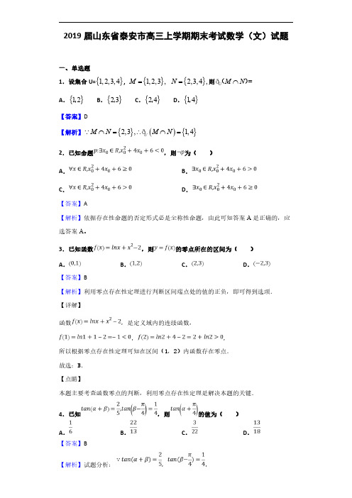 2019届山东省泰安市高三上学期期末考试数学(文)试题(解析版)