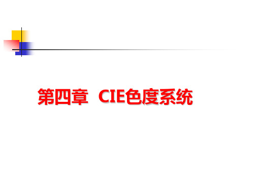 第四章 CIE色度系统