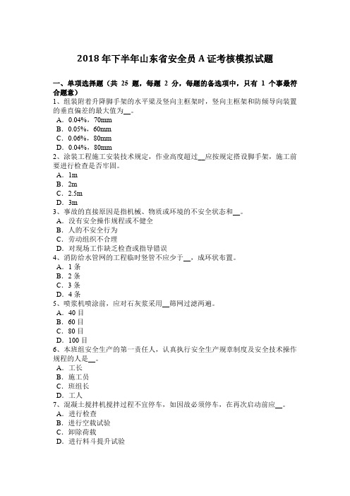 2018年下半年山东省安全员A证考核模拟试题