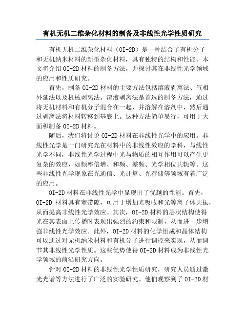 有机无机二维杂化材料的制备及非线性光学性质研究