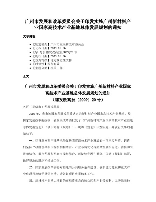 广州市发展和改革委员会关于印发实施广州新材料产业国家高技术产业基地总体发展规划的通知