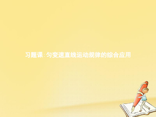 高中物理沪科版必修1课件:习题课2 匀变速直线运动规律的综合应用