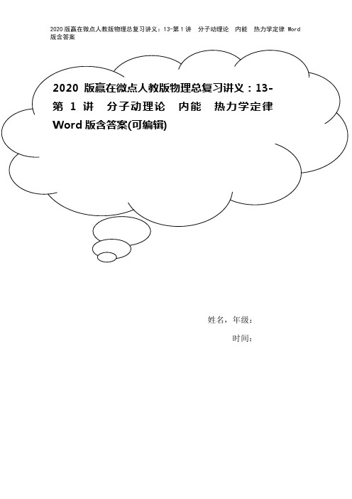 2020版赢在微点人教版物理总复习讲义：13-第1讲 分子动理论 内能 热力学定律 Word版含答