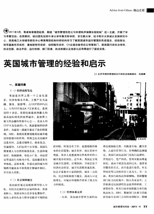 英国城市管理的经验和启示