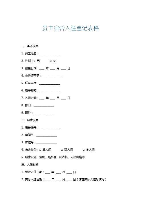 员工宿舍入住登记表格