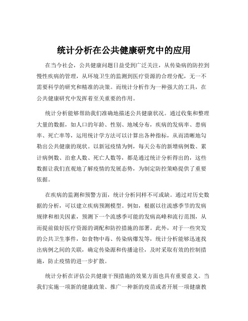 统计分析在公共健康研究中的应用