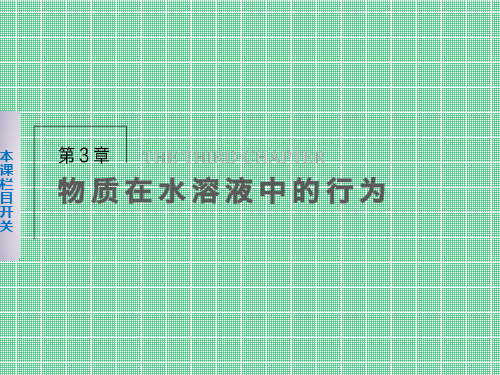 3.1.1水的电离、溶液的酸碱性课件(鲁科版选修四)