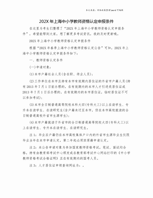 202X年上海中小学教师资格认定申报条件.doc