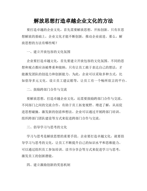 解放思想打造卓越企业文化的方法