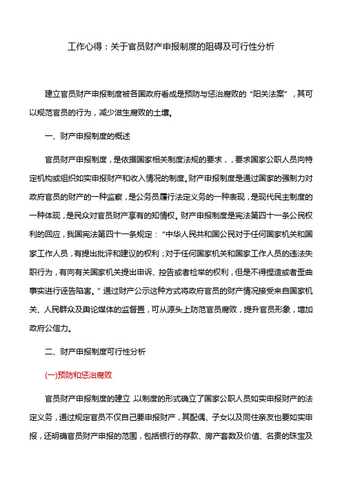 工作心得：关于官员财产申报制度的阻碍及可行性分析