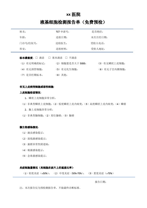 液基细胞学检测报告单