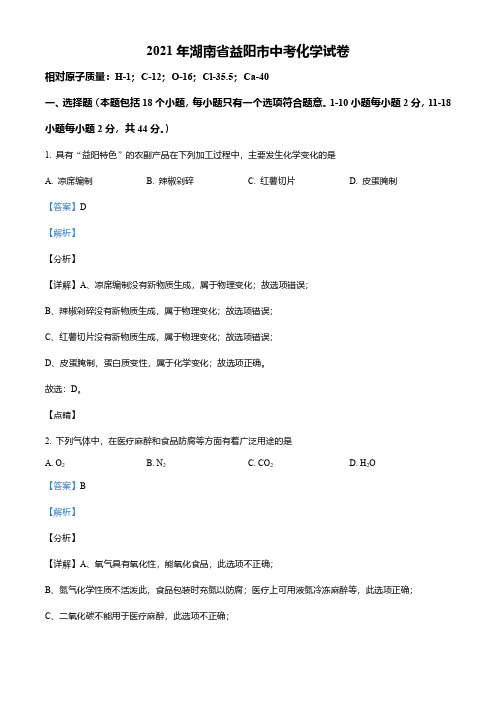 湖南省益阳市2021年中考化学试题(解析版)