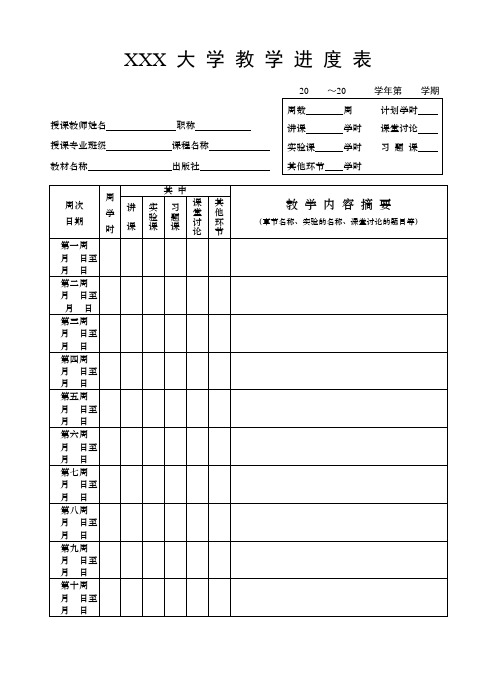 大学教学进度表格式