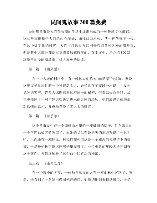 民间鬼故事300篇免费