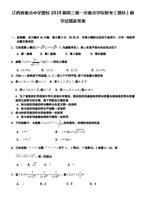 江西省重点中学盟校2019届高三第一次重点学校联考(理科)数学试题及答案