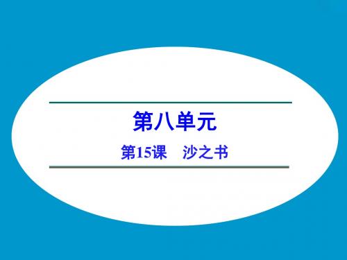 【高中语文】选修外国小说欣赏ppt精品课件(课件+分层训练与单元检测+单元写作规划+单元检测,44份)15