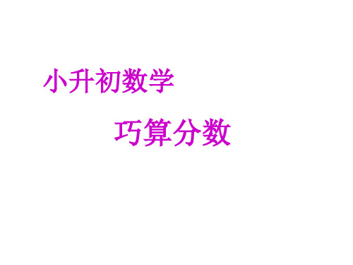 六年级下册数学课件-小升初择校数学专题--巧求分数 全国通用 (共15张PPT)