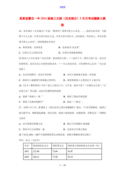 云南省蒙自一中2014届高三文综(历史部分)5月月考试题新人教版