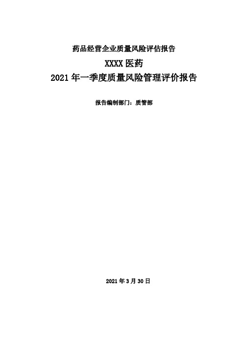 药品经营企业质量风险评估报告