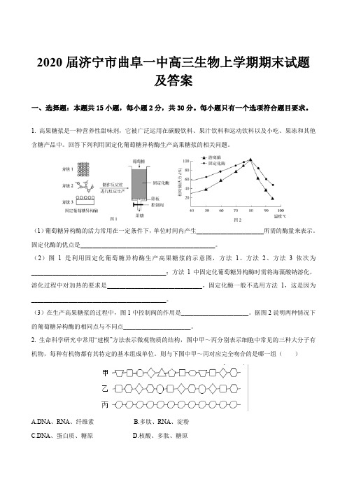 2020届济宁市曲阜一中高三生物上学期期末试题及答案