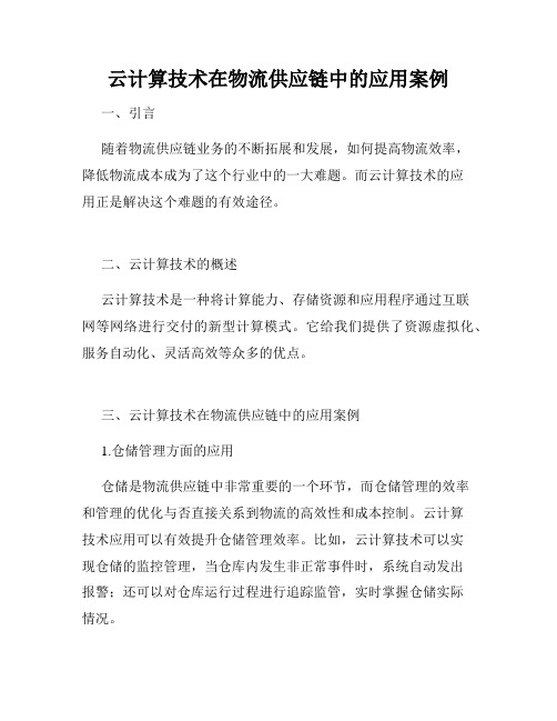 云计算技术在物流供应链中的应用案例