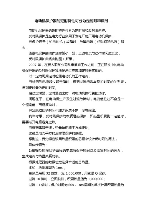 电动机保护器的延时特性可分为定时限和反时...