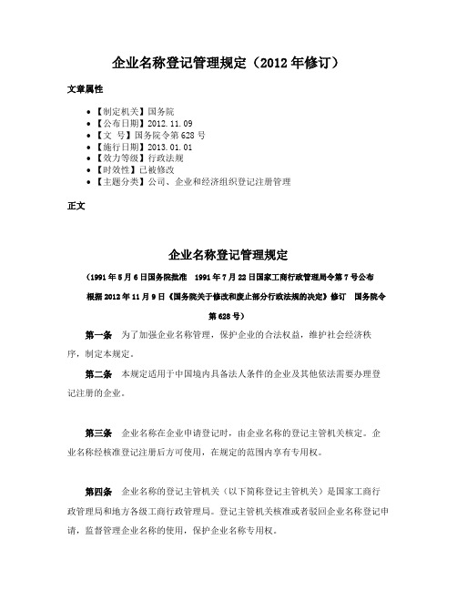 企业名称登记管理规定（2012年修订）