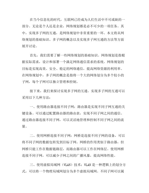 网络规划中如何实现多子网的互通(七)