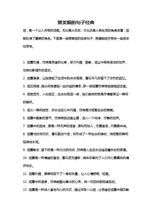 赞美烟的句子经典