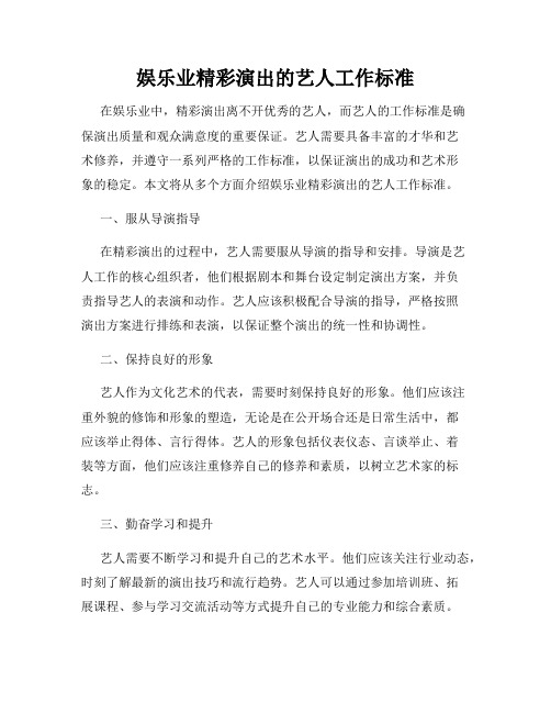 娱乐业精彩演出的艺人工作标准