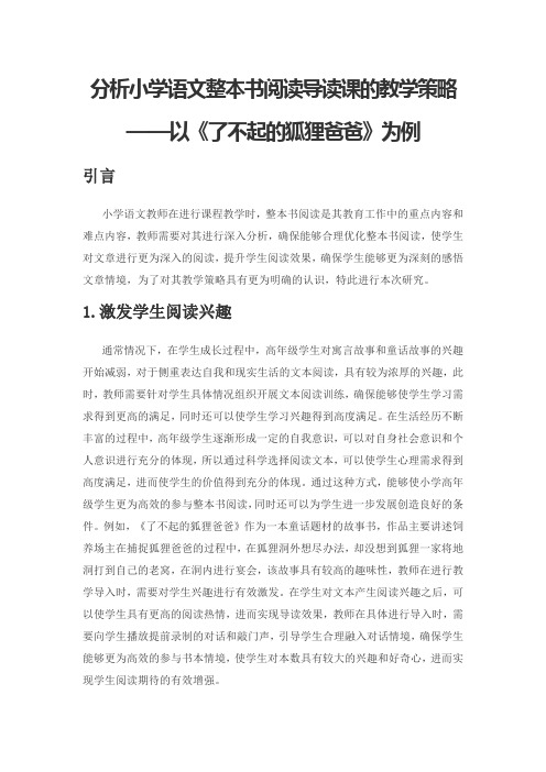 分析小学语文整本书阅读导读课的教学策略——以《了不起的狐狸爸爸》为例