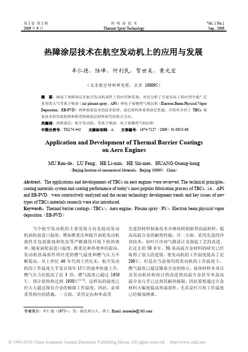 热障涂层技术在航空发动机上的应用与发展