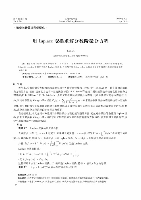 用Laplace变换求解分数阶微分方程