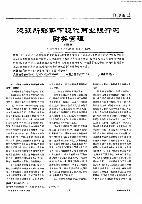 浅谈新形势下现代商业银行的财务管理