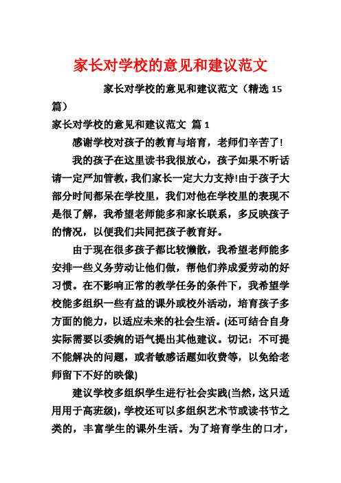 家长对学校的意见和建议范文