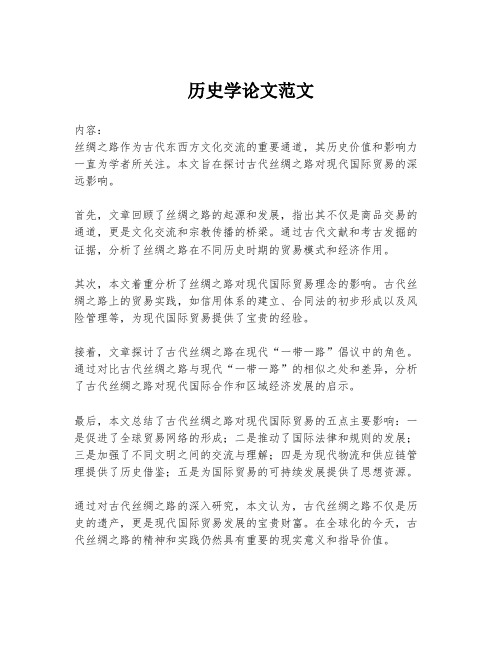 历史学论文范文