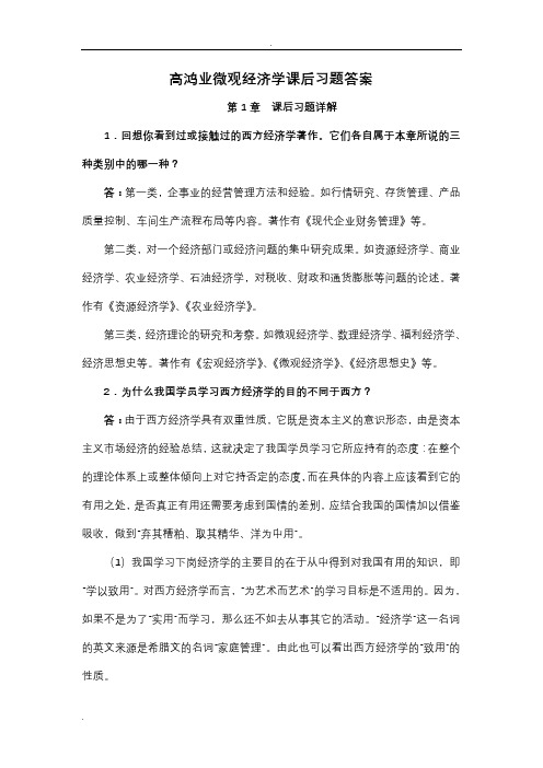 微观经济学课后习题答案