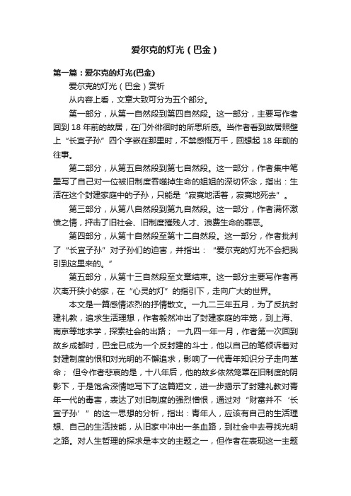 爱尔克的灯光（巴金）