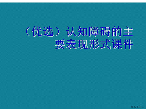 演示文稿认知障碍的主要表现形式课件