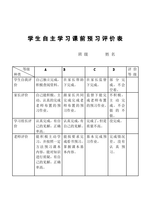 学 生 课 前 预 习 评 价 表