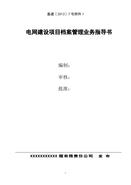 云南电网公司基建工程档案管理策划书