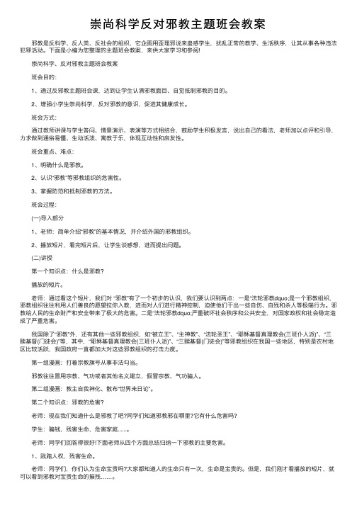 崇尚科学反对邪教主题班会教案