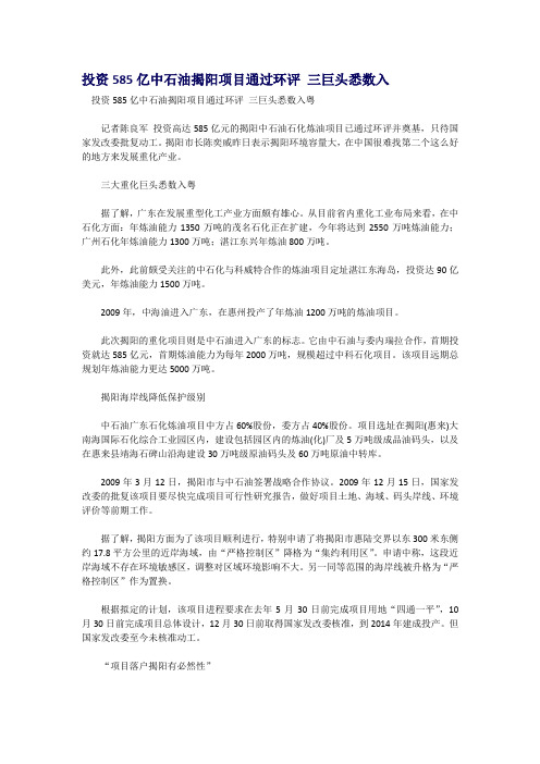 投资585亿中石油揭阳项目通过环评 三巨头悉数入