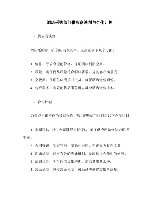 酒店采购部门供应商谈判与合作计划