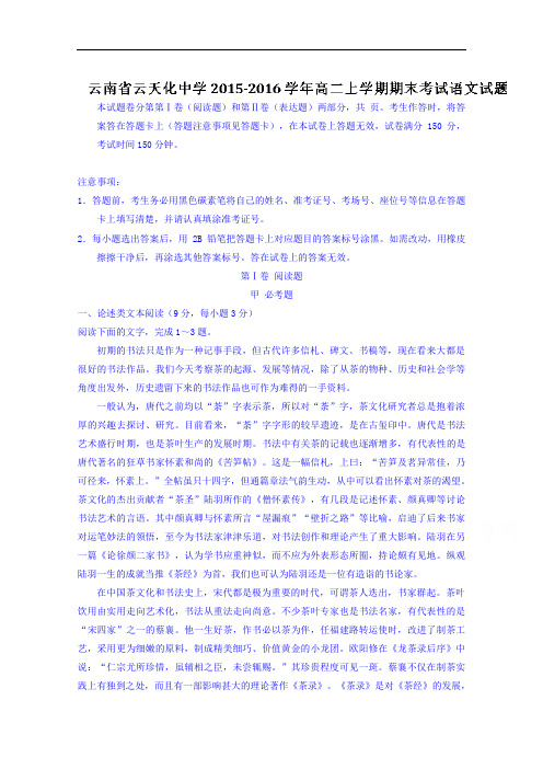 云南省云天化中学2015-2016学年高二上学期期末考试语文试题