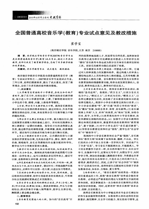 全国普通高校音乐学(教育)专业试点意见及教改措施