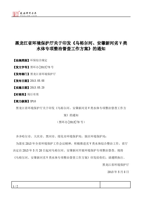 黑龙江省环境保护厅关于印发《乌裕尔河、安肇新河劣V类水体专项