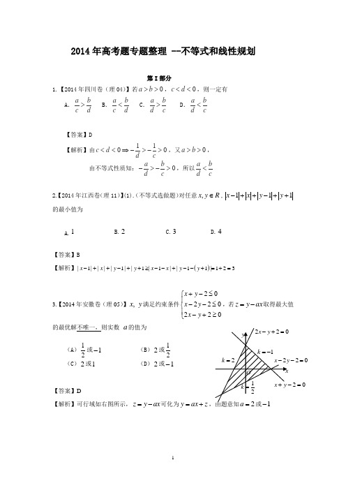 2014年全国高考真题(理科数学)分类汇编六、不等式和线性规划(逐题详解)